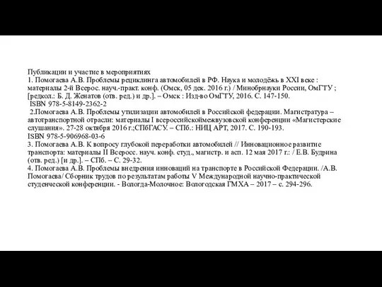 Публикации и участие в мероприятиях 1. Помогаева А.В. Проблемы рециклинга автомобилей в