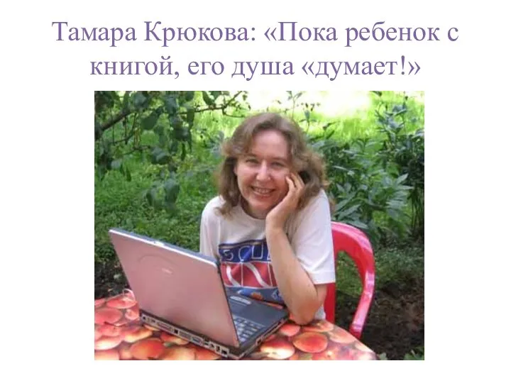 Тамара Крюкова: «Пока ребенок с книгой, его душа «думает!»