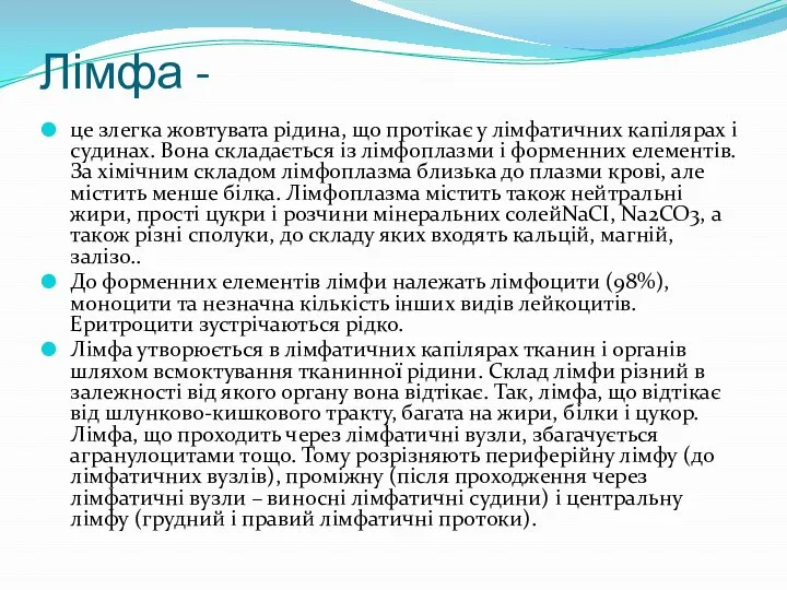 Лімфа - це злегка жовтувата рідина, що протікає у лімфатичних капілярах і