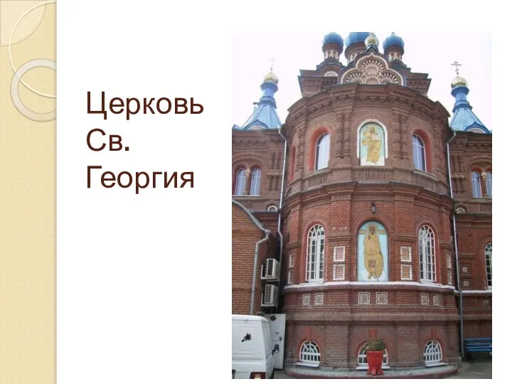 Церковь Св. Георгия