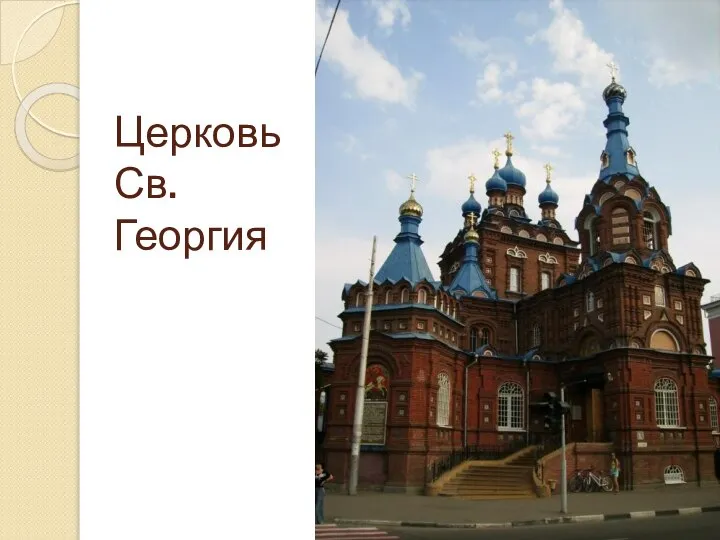 Церковь Св. Георгия