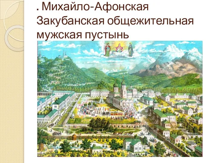 . Михайло-Афонская Закубанская общежительная мужская пустынь