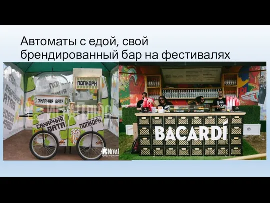 Автоматы с едой, свой брендированный бар на фестивалях