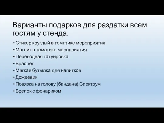 Варианты подарков для раздатки всем гостям у стенда. Стикер круглый в тематике