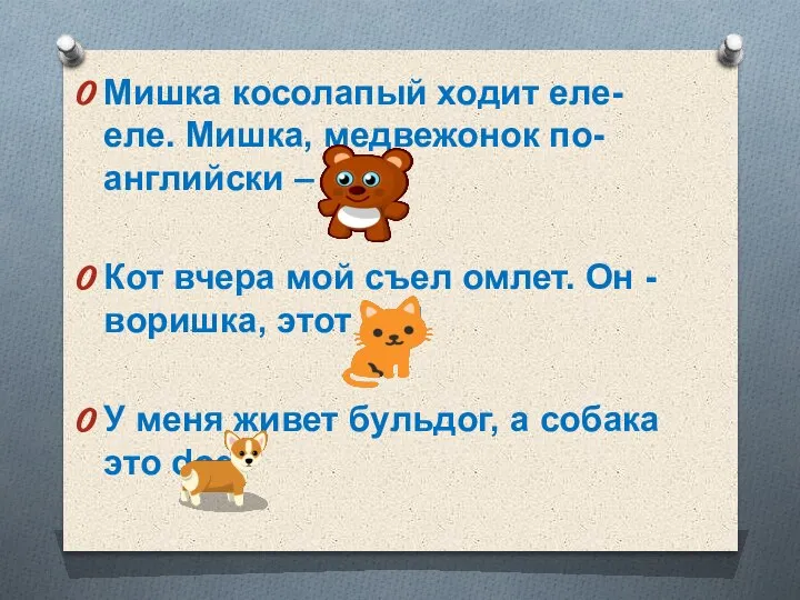 Мишка косолапый ходит еле-еле. Мишка, медвежонок по-английски – bear Кот вчера мой