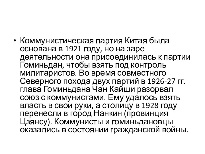 Коммунистическая партия Китая была основана в 1921 году, но на заре деятельности