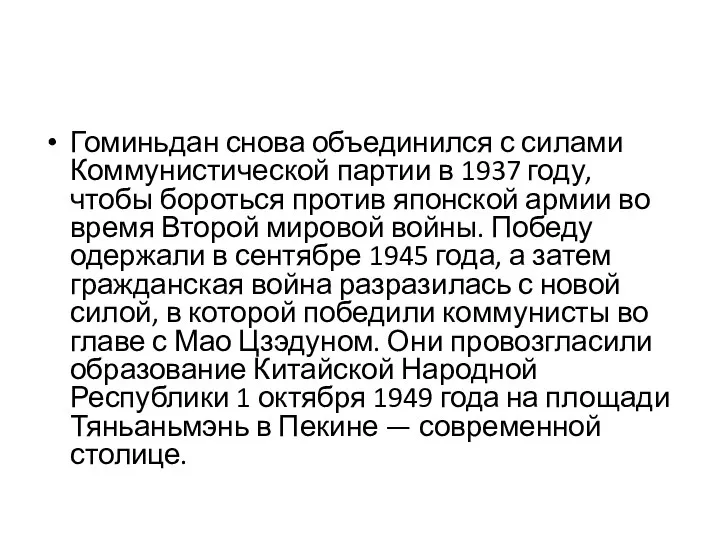 Гоминьдан снова объединился с силами Коммунистической партии в 1937 году, чтобы бороться