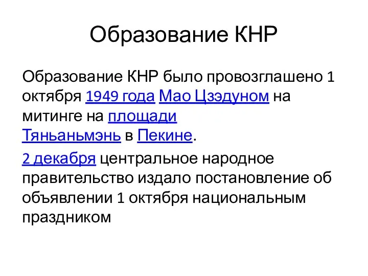 Образование КНР было провозглашено 1 октября 1949 года Мао Цзэдуном на митинге