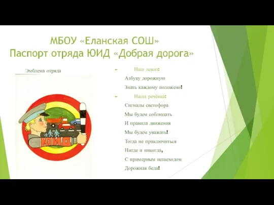 Наш девиз: Азбуку дорожную Знать каждому положено! Наша речёвка: Сигналы светофора Мы