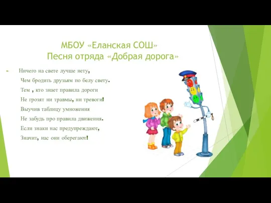 МБОУ «Еланская СОШ» Песня отряда «Добрая дорога» Ничего на свете лучше нету,