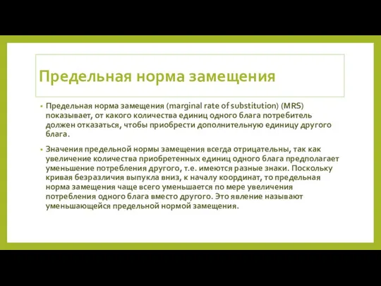 Предельная норма замещения Предельная норма замещения (marginal rate of substitution) (MRS) показывает,