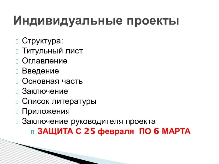 Структура: Титульный лист Оглавление Введение Основная часть Заключение Список литературы Приложения Заключение