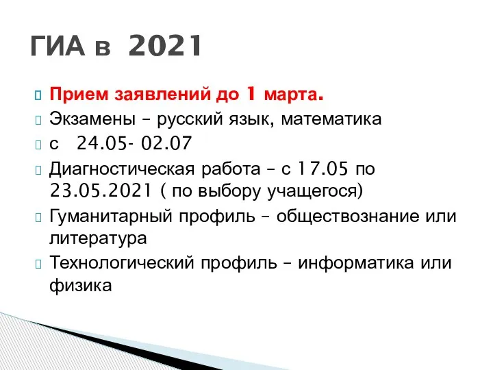 Прием заявлений до 1 марта. Экзамены – русский язык, математика с 24.05-