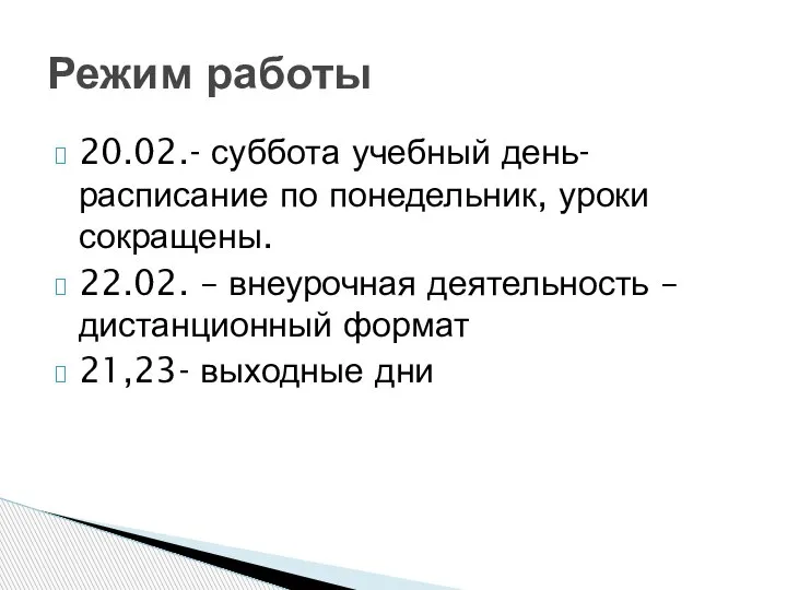 20.02.- суббота учебный день- расписание по понедельник, уроки сокращены. 22.02. – внеурочная