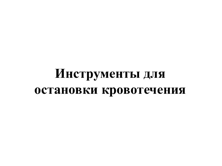 Инструменты для остановки кровотечения