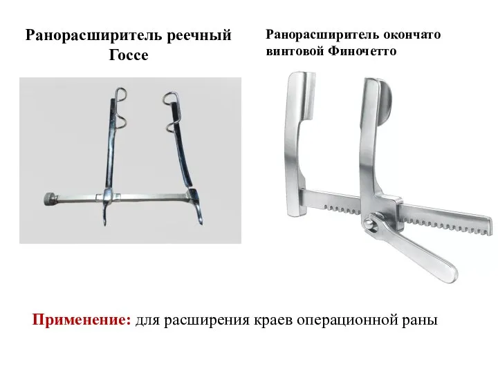 Ранорасширитель реечный Госсе Ранорасширитель окончато винтовой Финочетто Применение: для расширения краев операционной раны