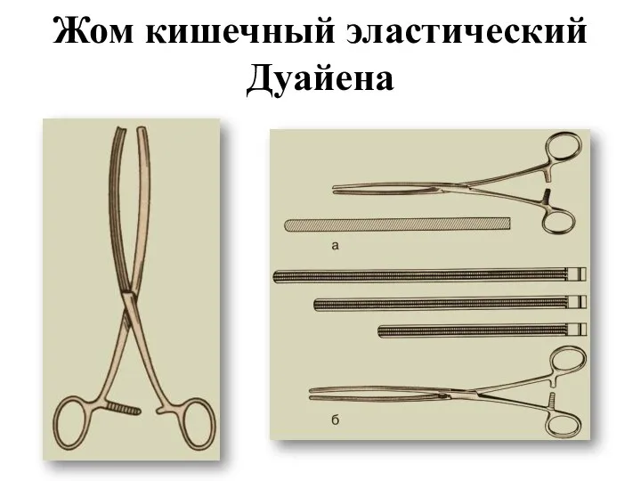 Жом кишечный эластический Дуайена