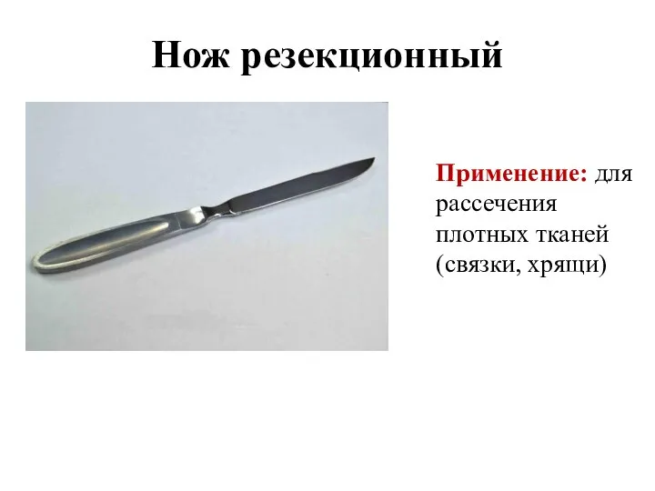 Нож резекционный Применение: для рассечения плотных тканей (связки, хрящи)