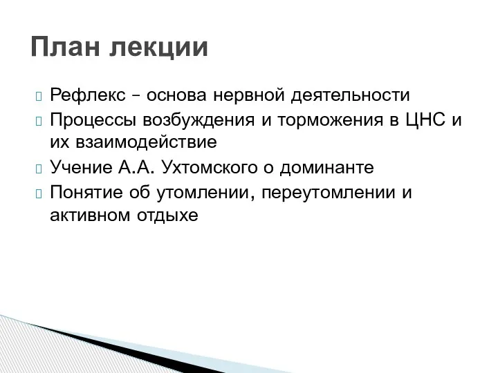 Рефлекс – основа нервной деятельности Процессы возбуждения и торможения в ЦНС и