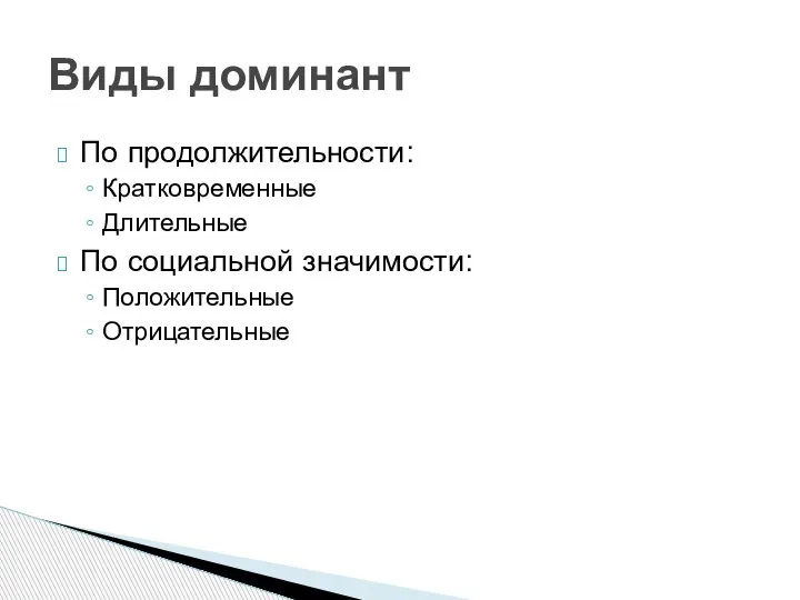 По продолжительности: Кратковременные Длительные По социальной значимости: Положительные Отрицательные Виды доминант