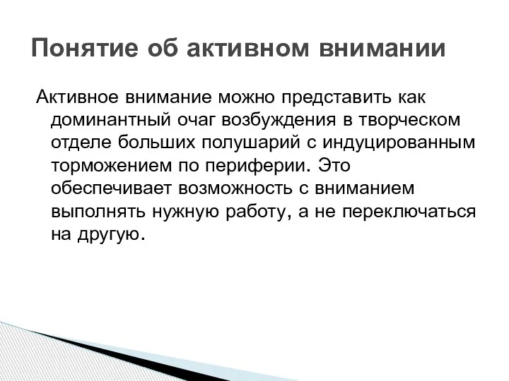 Активное внимание можно представить как доминантный очаг возбуждения в творческом отделе больших