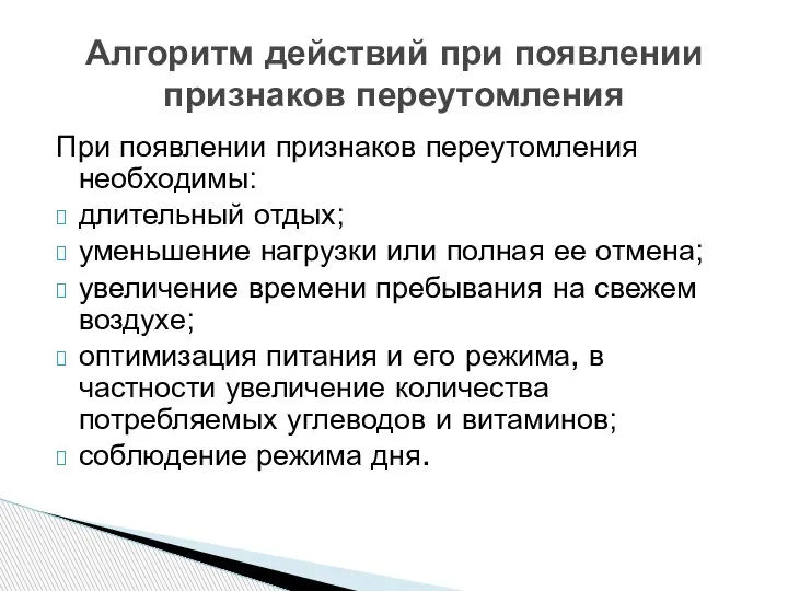 При появлении признаков переутомления необходимы: длительный отдых; уменьшение нагрузки или полная ее