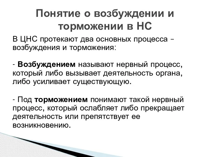 В ЦНС протекают два основных процесса – возбуждения и торможения: - Возбуждением