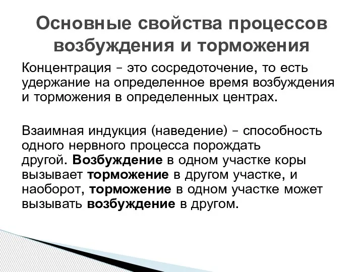 Концентрация – это сосредоточение, то есть удержание на определенное время возбуждения и