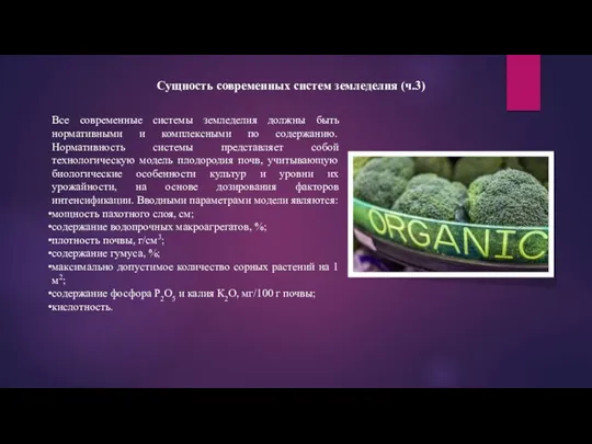 Все современные системы земледелия должны быть нормативными и комплексными по содержанию. Нормативность