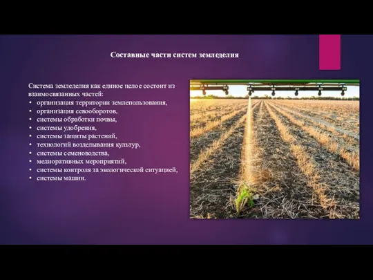 Составные части систем земледелия Система земледелия как единое целое состоит из взаимосвязанных