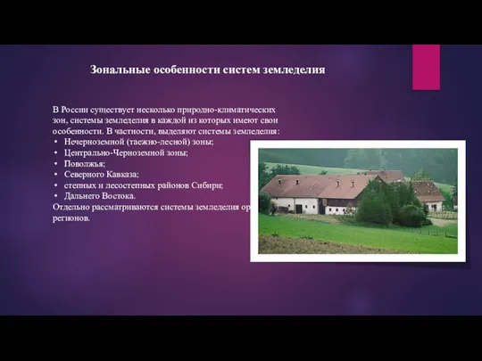Зональные особенности систем земледелия В России существует несколько природно-климатических зон, системы земледелия