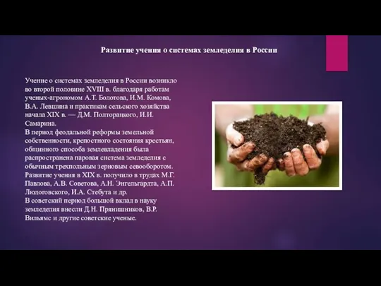 Развитие учения о системах земледелия в России Учение о системах земледелия в
