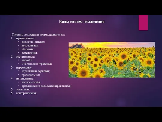 Системы земледелия подразделяются на: примитивные: подсечно-огневая; лесопольная; залежная; переложная; экстенсивные: паровая; многопольно-травяная;