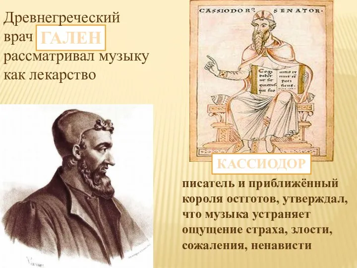 ГАЛЕН КАССИОДОР, Древнегреческий врач рассматривал музыку как лекарство писатель и приближённый короля