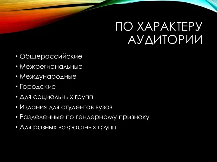 ПО ХАРАКТЕРУ АУДИТОРИИ Общероссийские Межрегиональные Международные Городские Для социальных групп Издания для