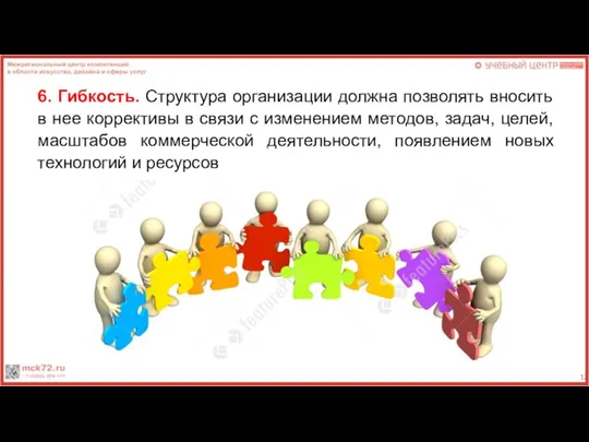 6. Гибкость. Структура организации должна позволять вносить в нее коррективы в связи