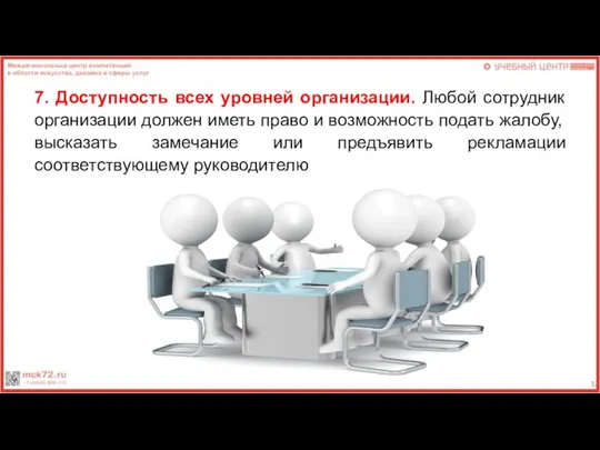 7. Доступность всех уровней организации. Любой сотрудник организации должен иметь право и