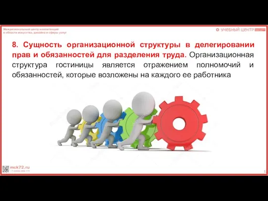 8. Сущность организационной структуры в делегировании прав и обязанностей для разделения труда.