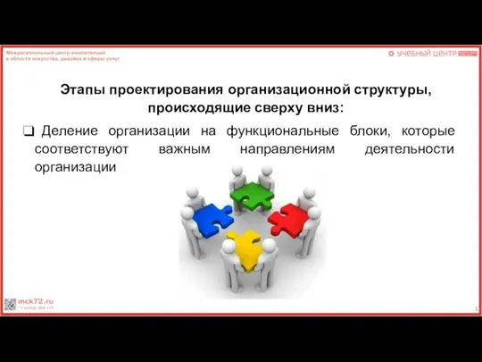 Этапы проектирования организационной структуры, происходящие сверху вниз: Деление организации на функциональные блоки,