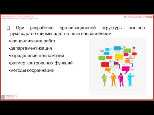 При разработке организационной структуры высшее руководство фирмы идет по пяти направлениям: специализация