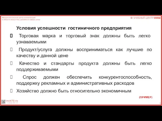 Условия успешности гостиничного предприятия Торговая марка и торговый знак должны быть легко