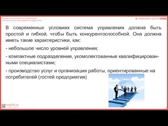 В современных условиях система управления должна быть простой и гибкой, чтобы быть