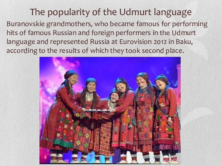 The popularity of the Udmurt language Buranovskie grandmothers, who became famous for