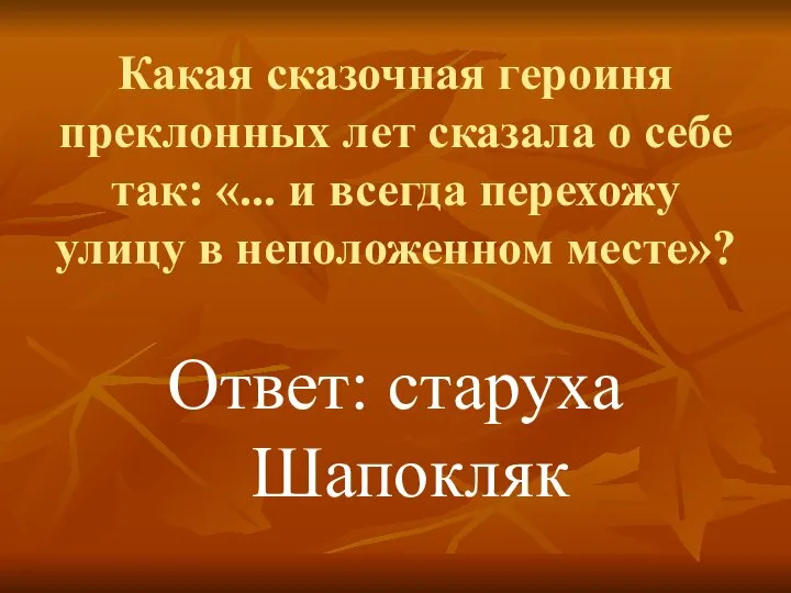 Какая сказочная героиня преклонных лет сказала о себе так: «... и всегда