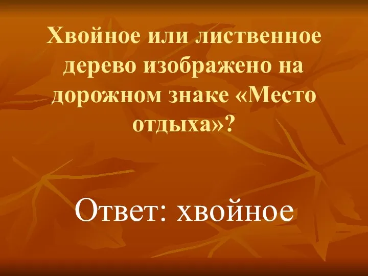 Хвойное или лиственное дерево изображено на дорожном знаке «Место отдыха»? Ответ: хвойное