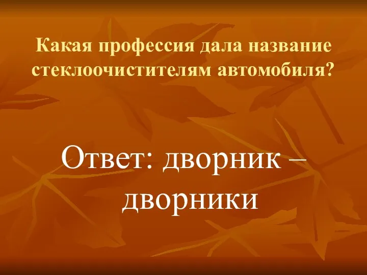 Какая профессия дала название стеклоочистителям автомобиля? Ответ: дворник – дворники