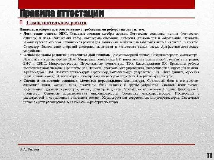 Правила аттестации Самостоятельная работа Написать и оформить в соответствие с требованиями реферат