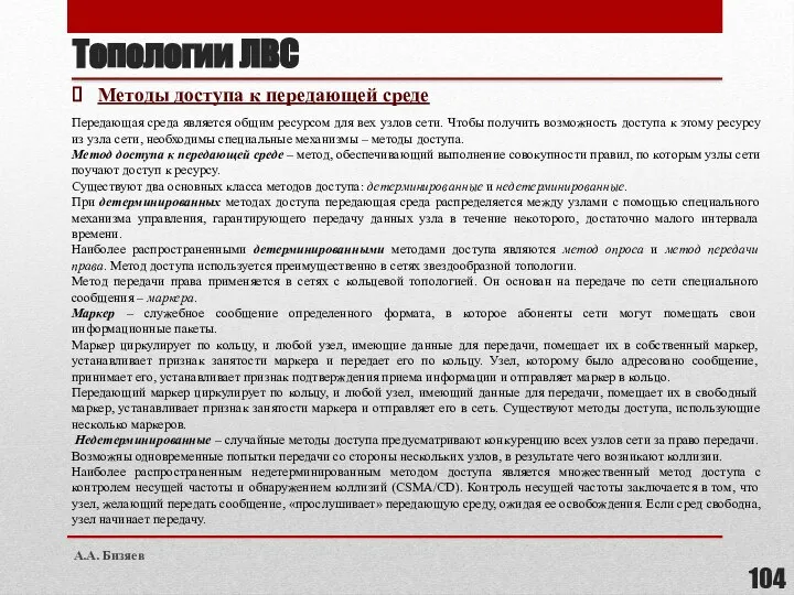 Топологии ЛВС Методы доступа к передающей среде Передающая среда является общим ресурсом