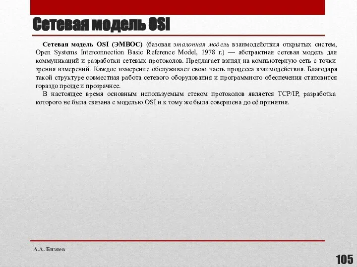 Сетевая модель OSI Сетевая модель OSI (ЭМВОС) (базовая эталонная модель взаимодействия открытых