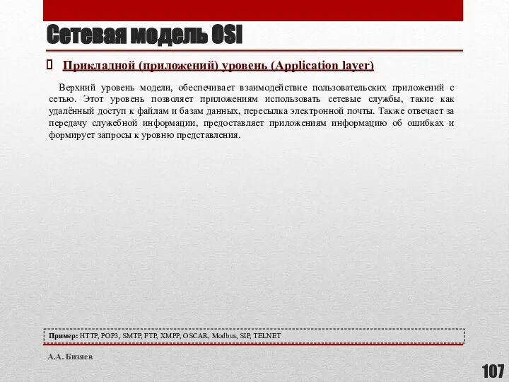 Сетевая модель OSI Прикладной (приложений) уровень (Application layer) Верхний уровень модели, обеспечивает